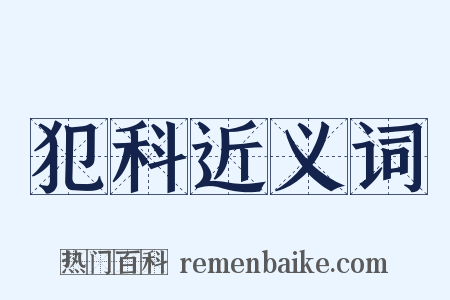 犯科近义词是什么意思的图片